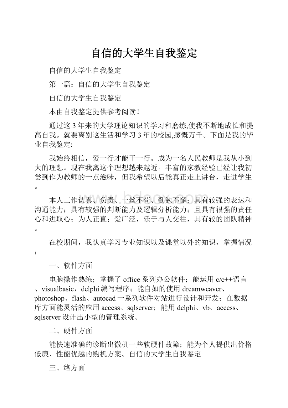 自信的大学生自我鉴定.docx