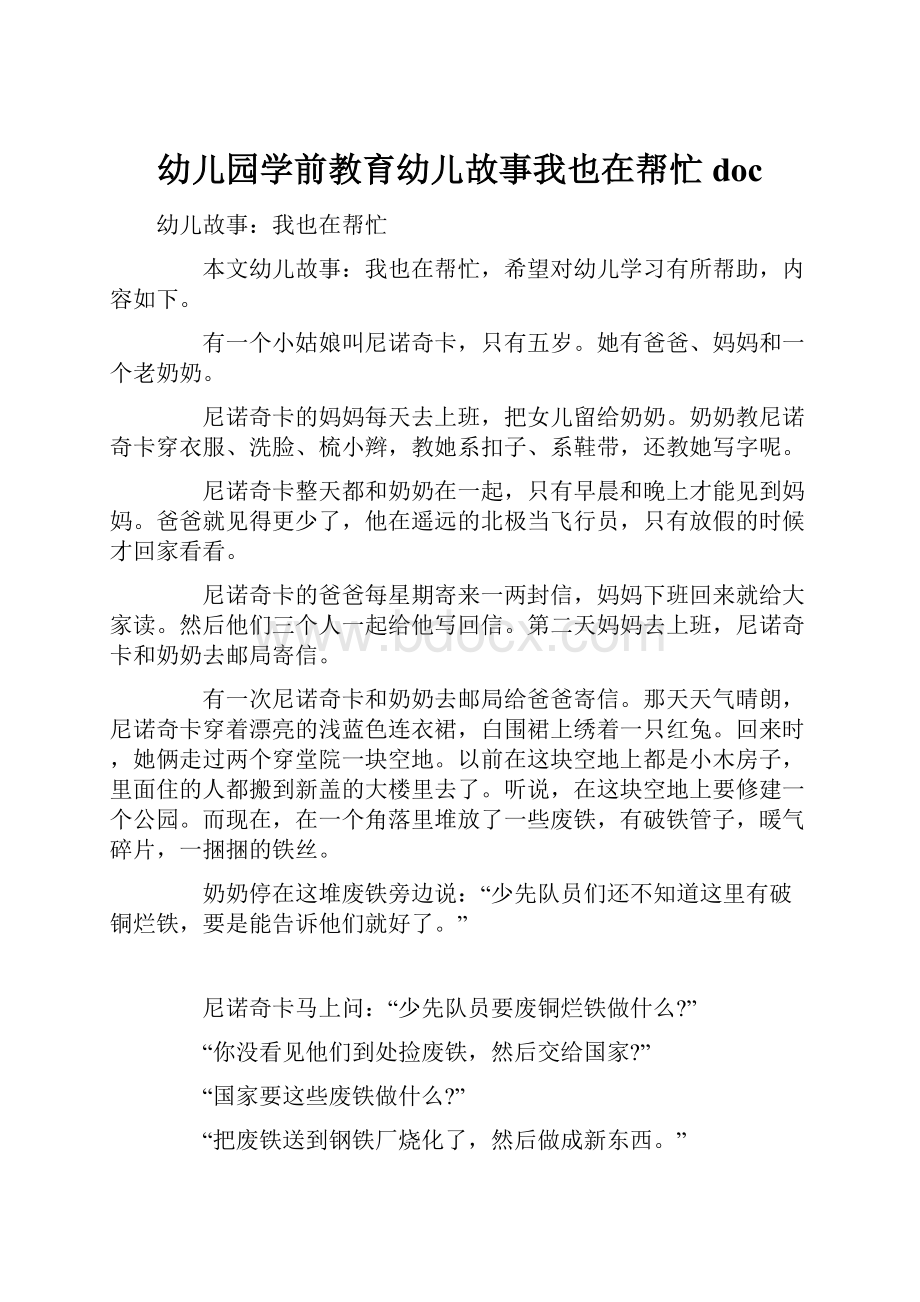 幼儿园学前教育幼儿故事我也在帮忙doc.docx_第1页