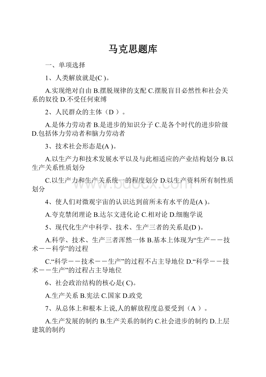 马克思题库.docx_第1页