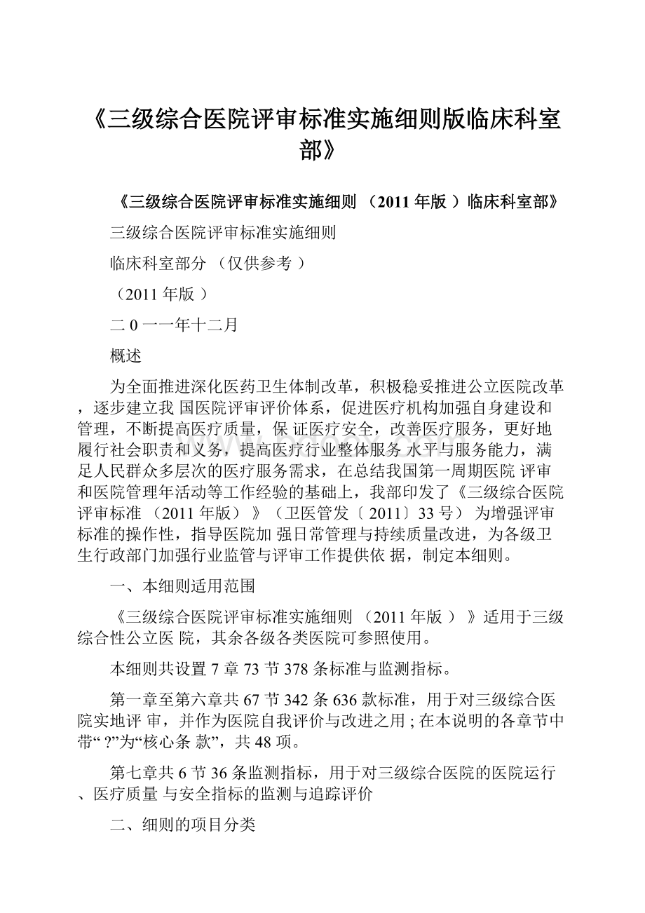 《三级综合医院评审标准实施细则版临床科室部》.docx_第1页