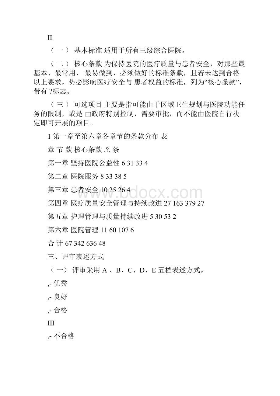 《三级综合医院评审标准实施细则版临床科室部》.docx_第2页