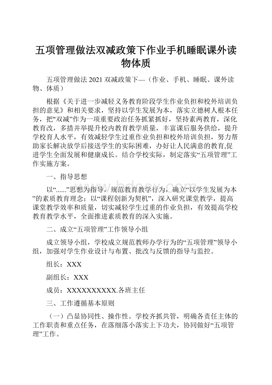 五项管理做法双减政策下作业手机睡眠课外读物体质.docx_第1页