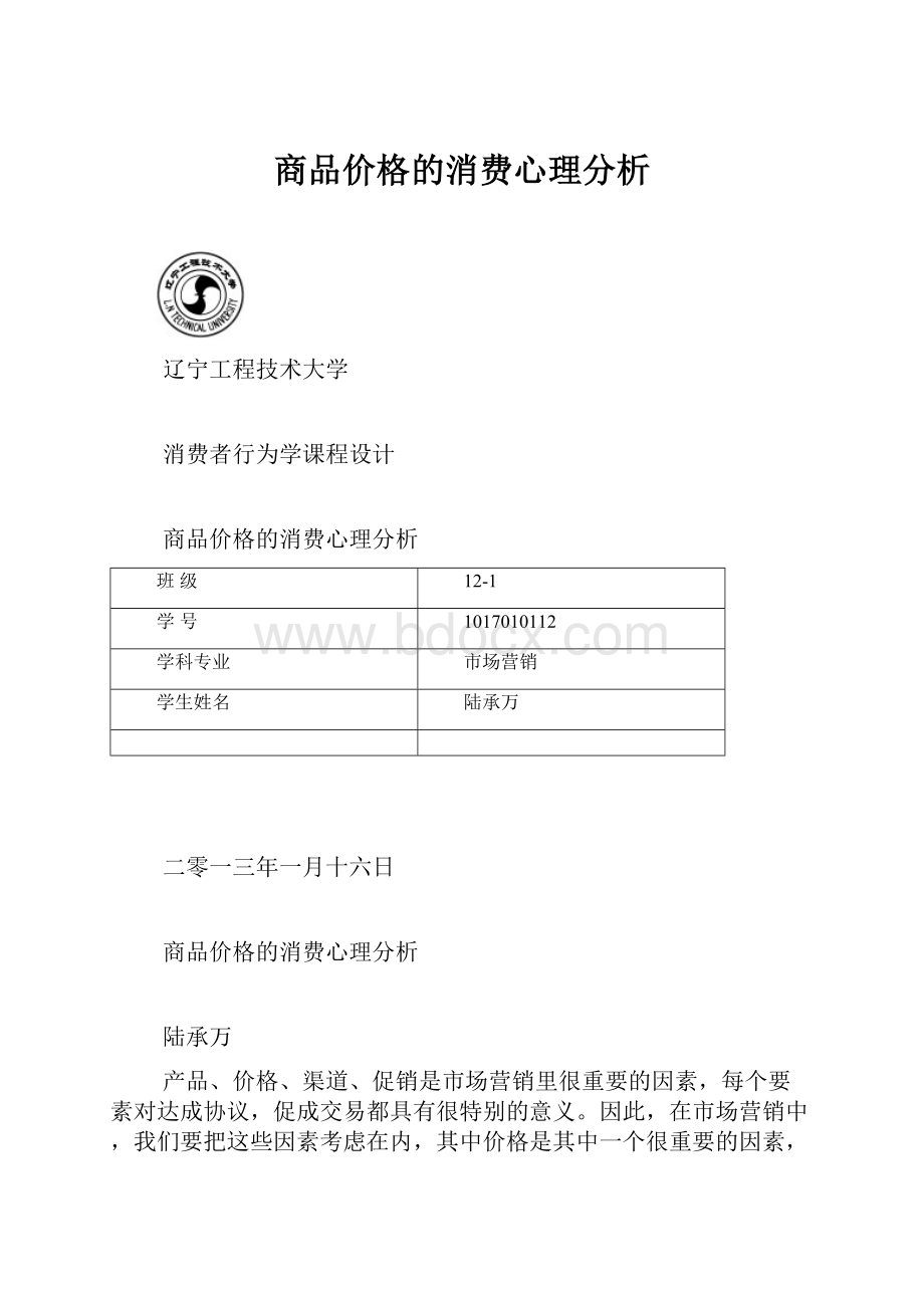 商品价格的消费心理分析.docx