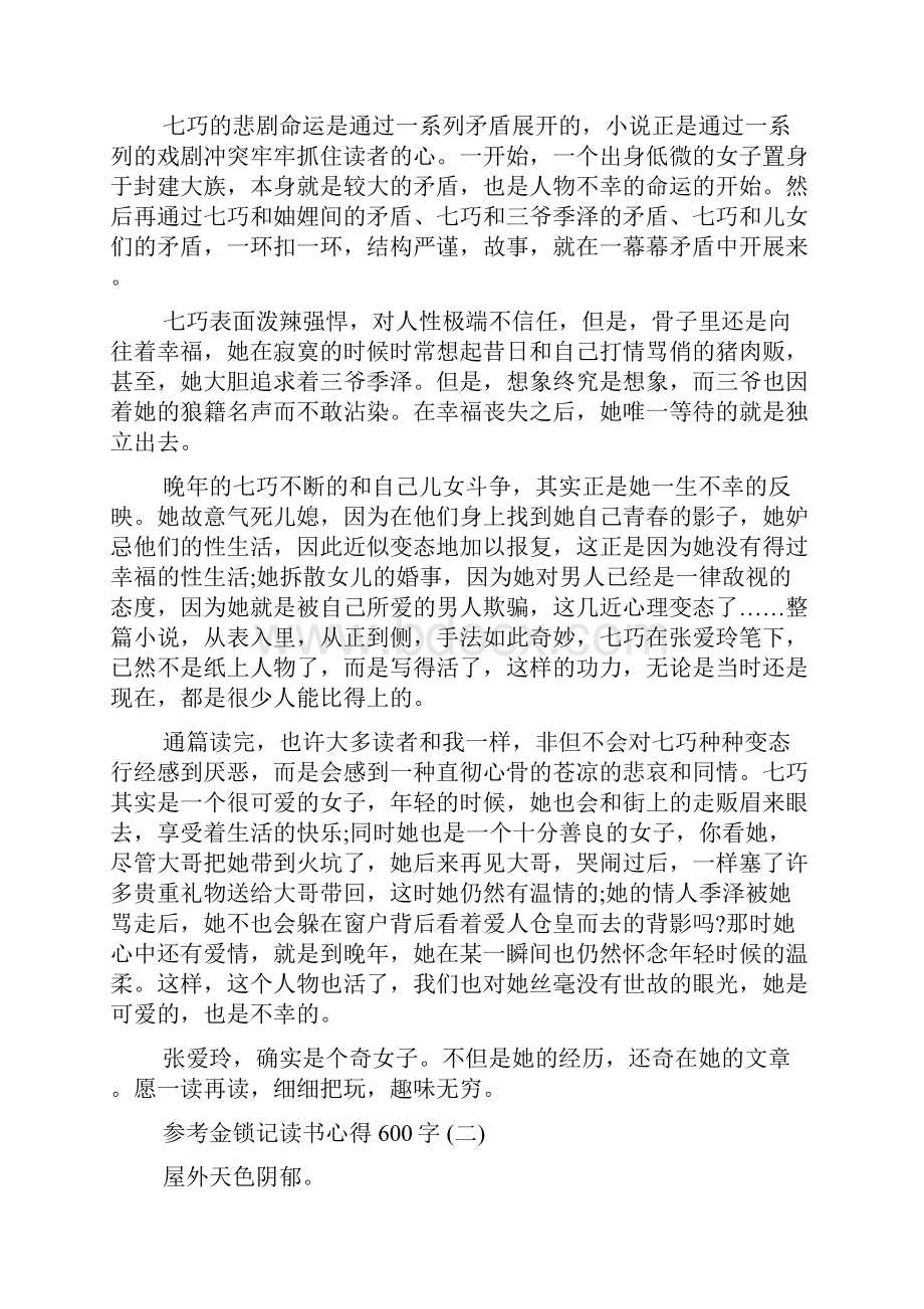 金锁记读书心得600字5篇.docx_第3页