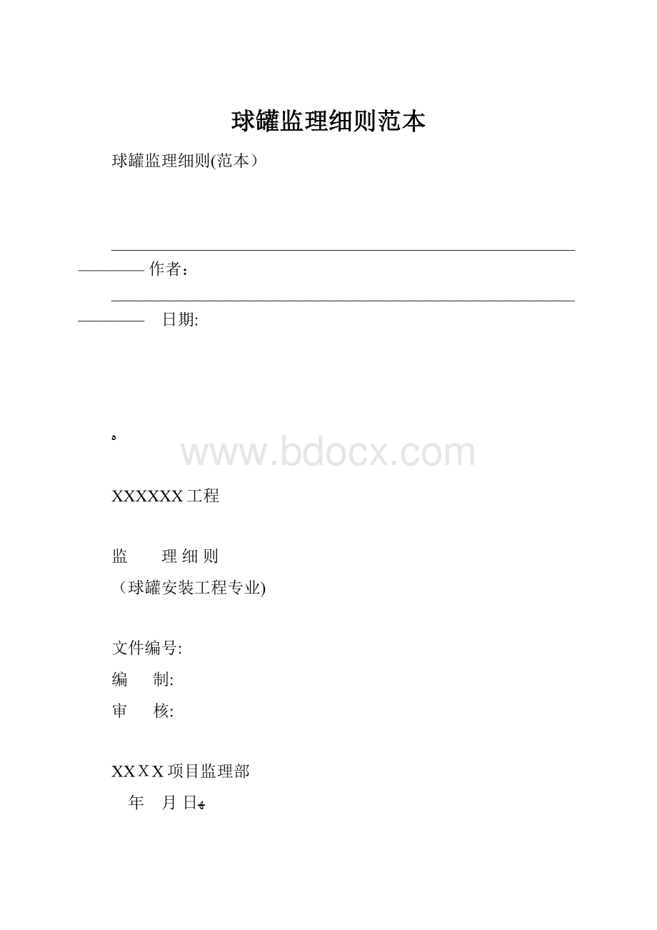 球罐监理细则范本.docx