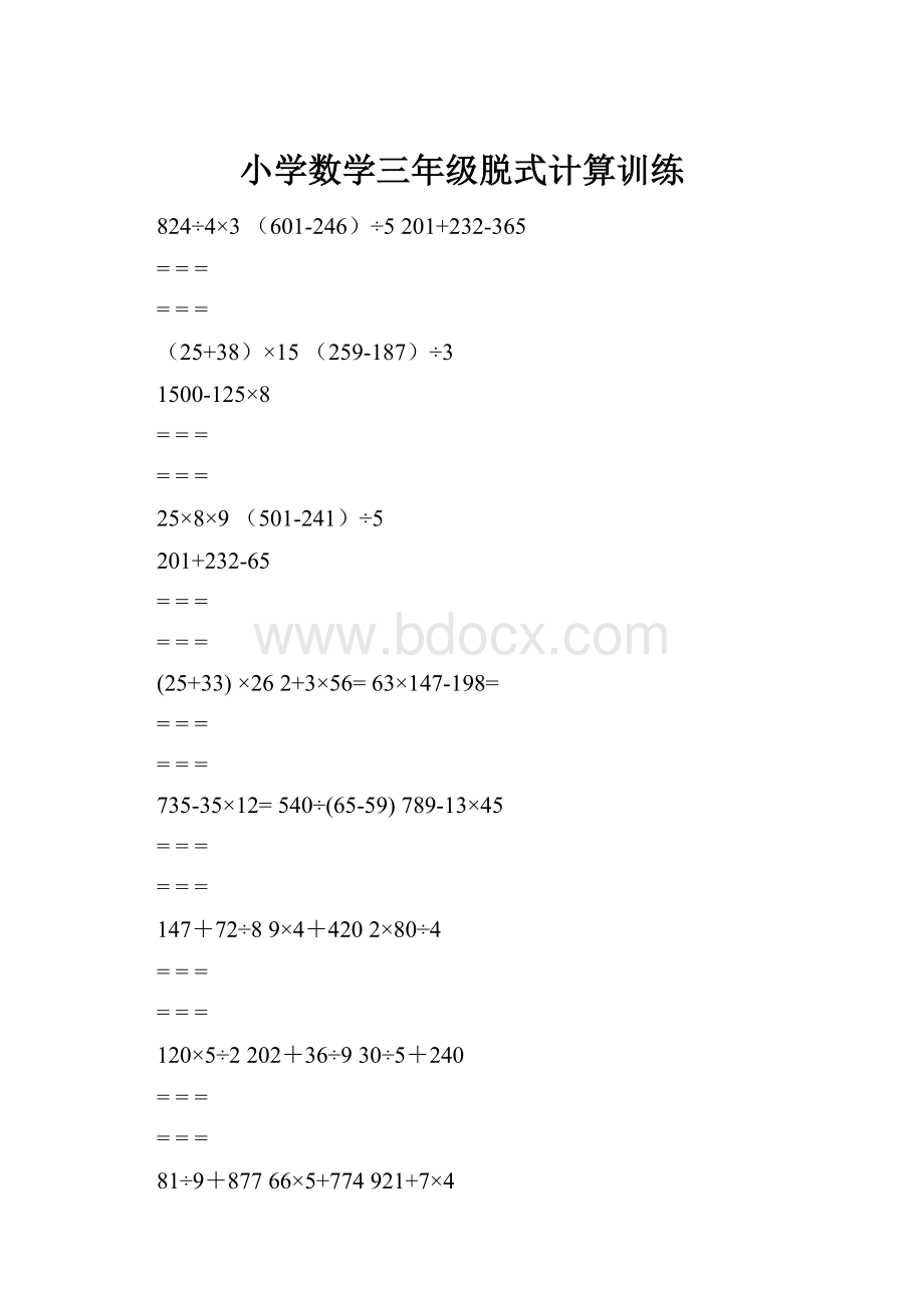 小学数学三年级脱式计算训练.docx