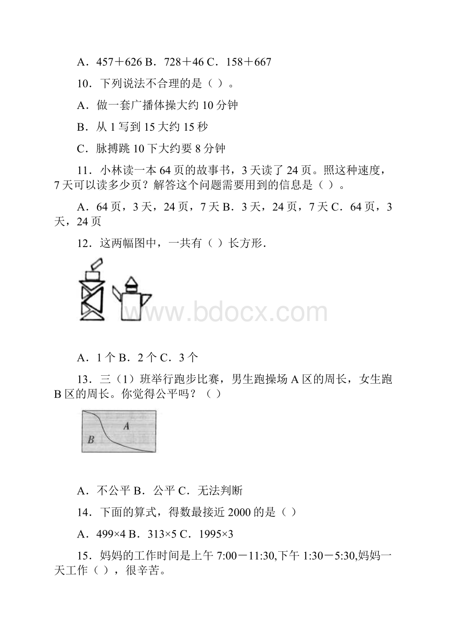 北京市东城区小学三年级数学200选择题冲刺训练.docx_第3页