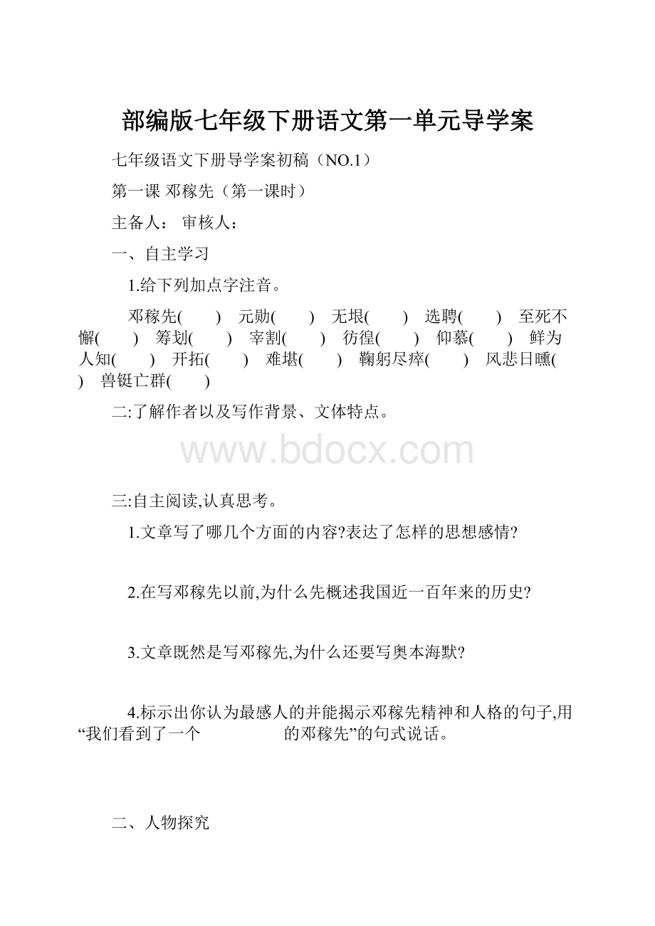 部编版七年级下册语文第一单元导学案.docx