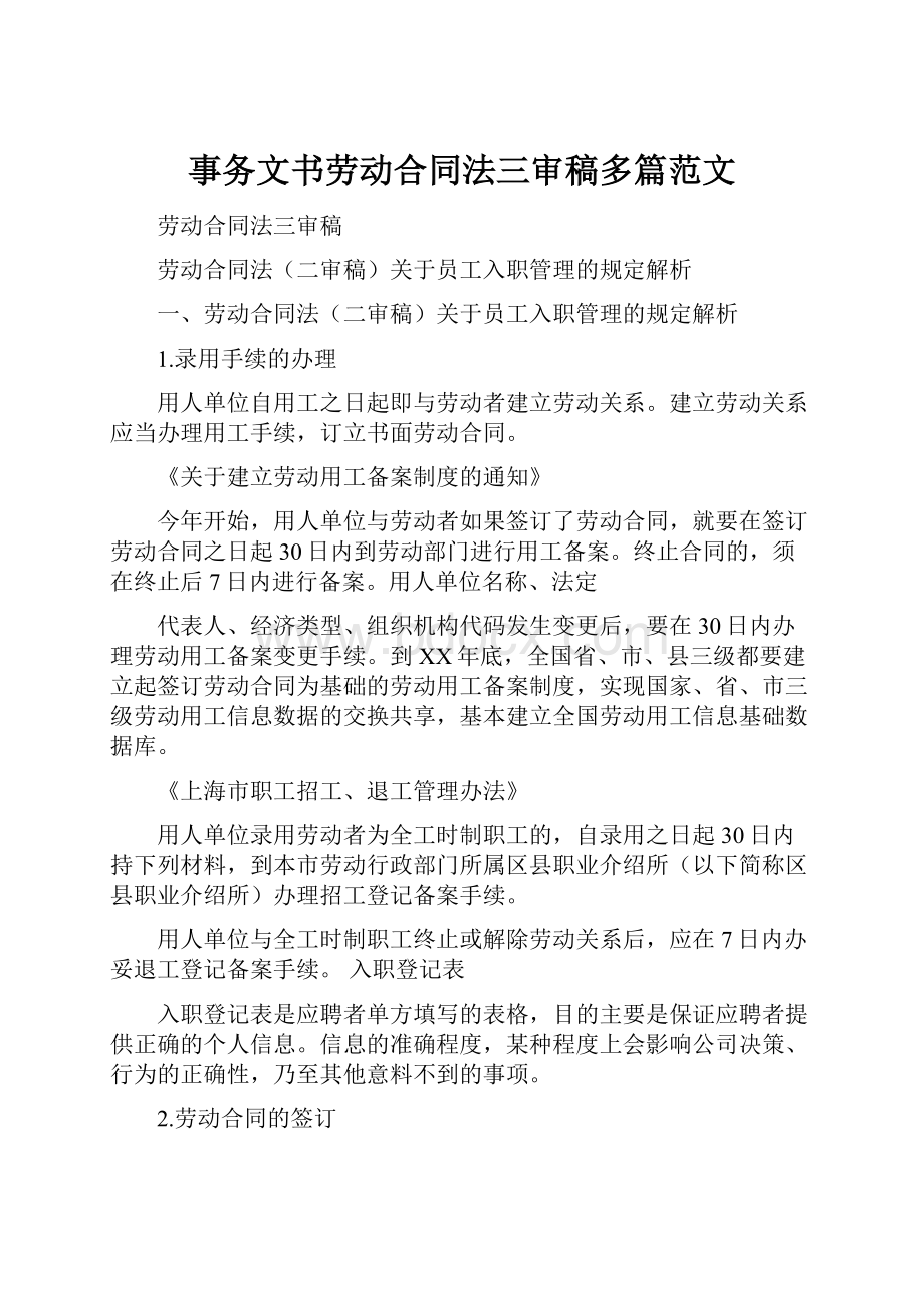 事务文书劳动合同法三审稿多篇范文.docx