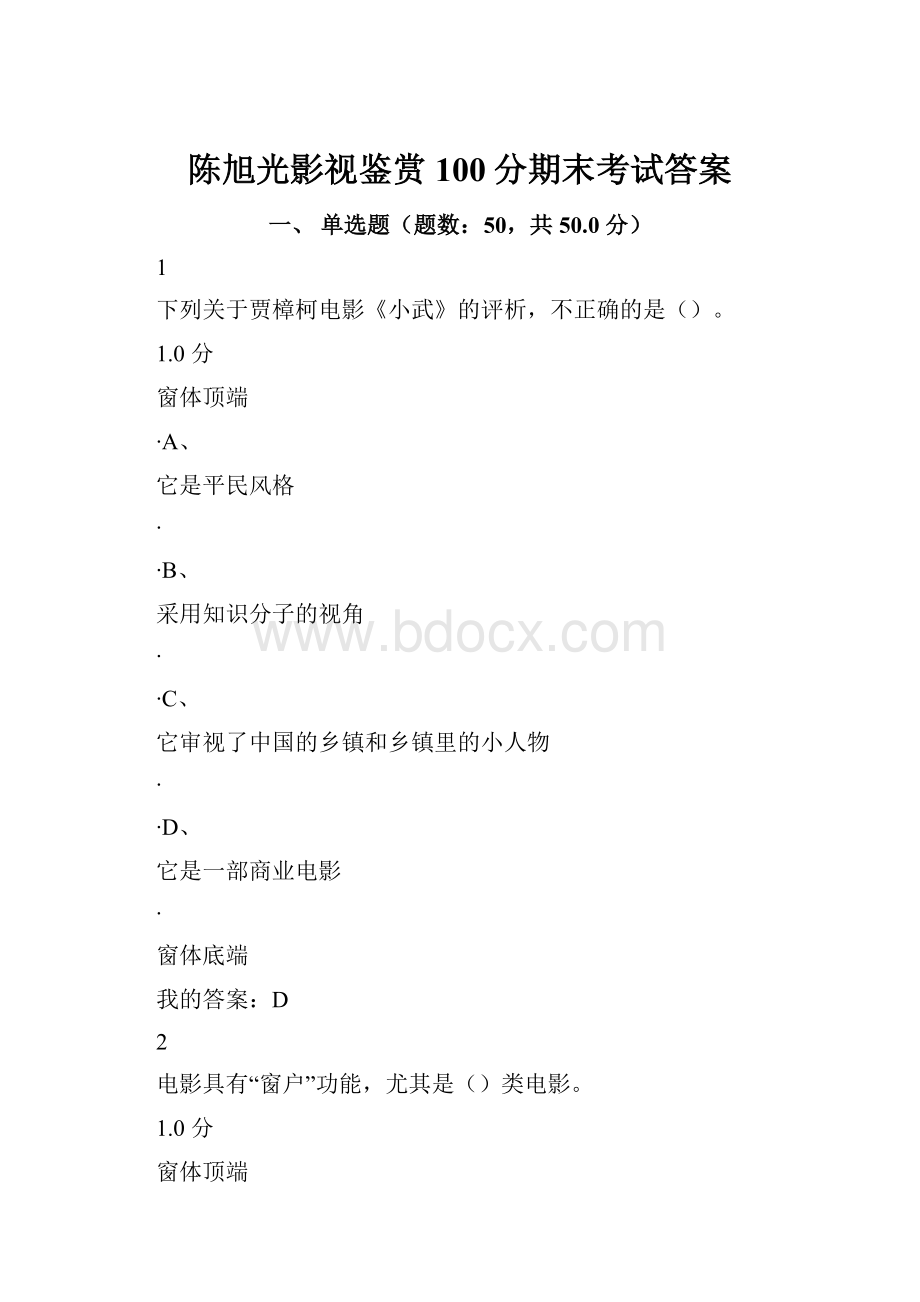 陈旭光影视鉴赏100分期末考试答案.docx_第1页