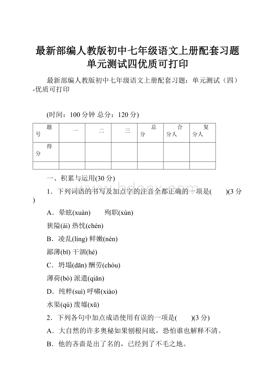 最新部编人教版初中七年级语文上册配套习题单元测试四优质可打印.docx