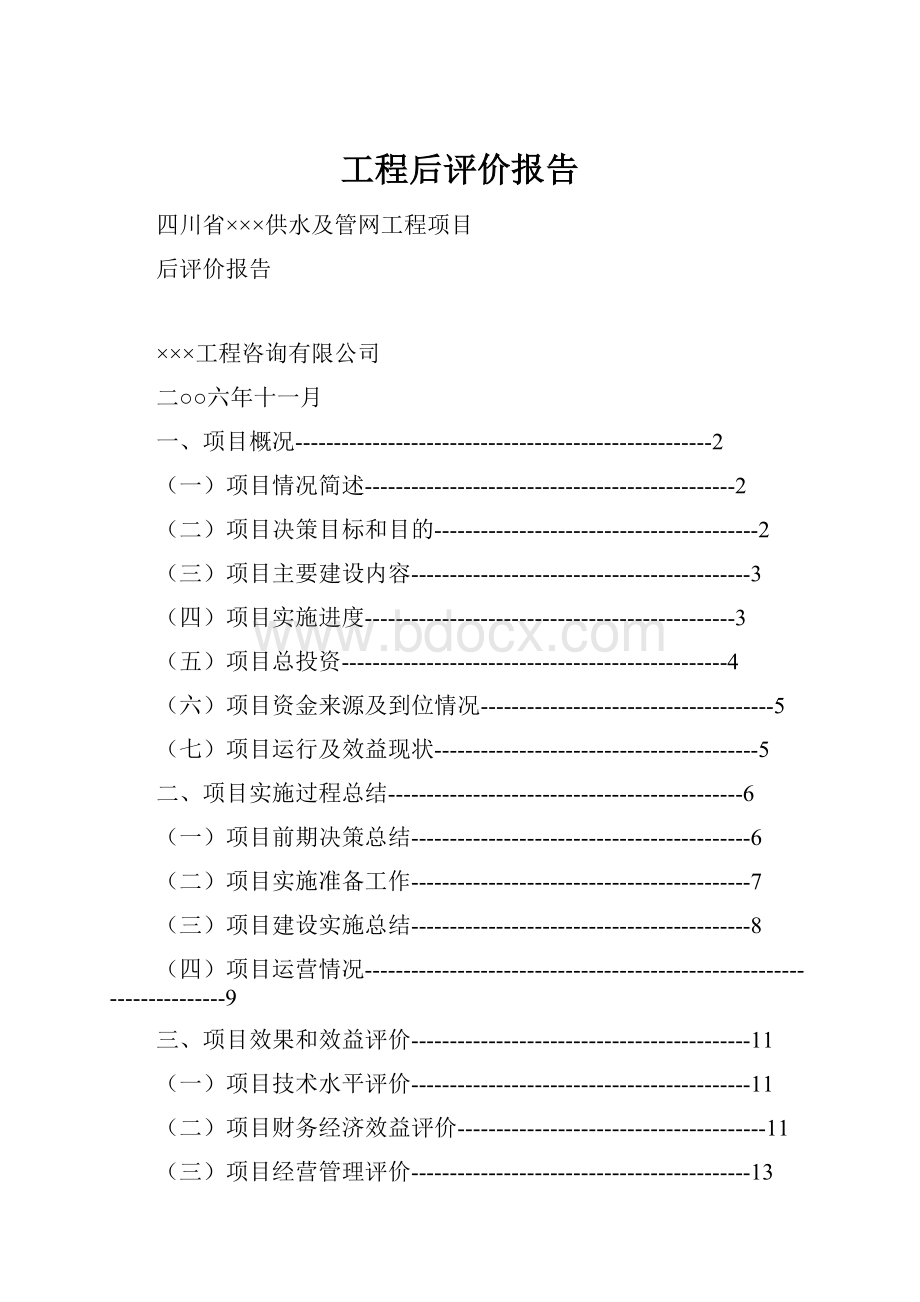 工程后评价报告.docx