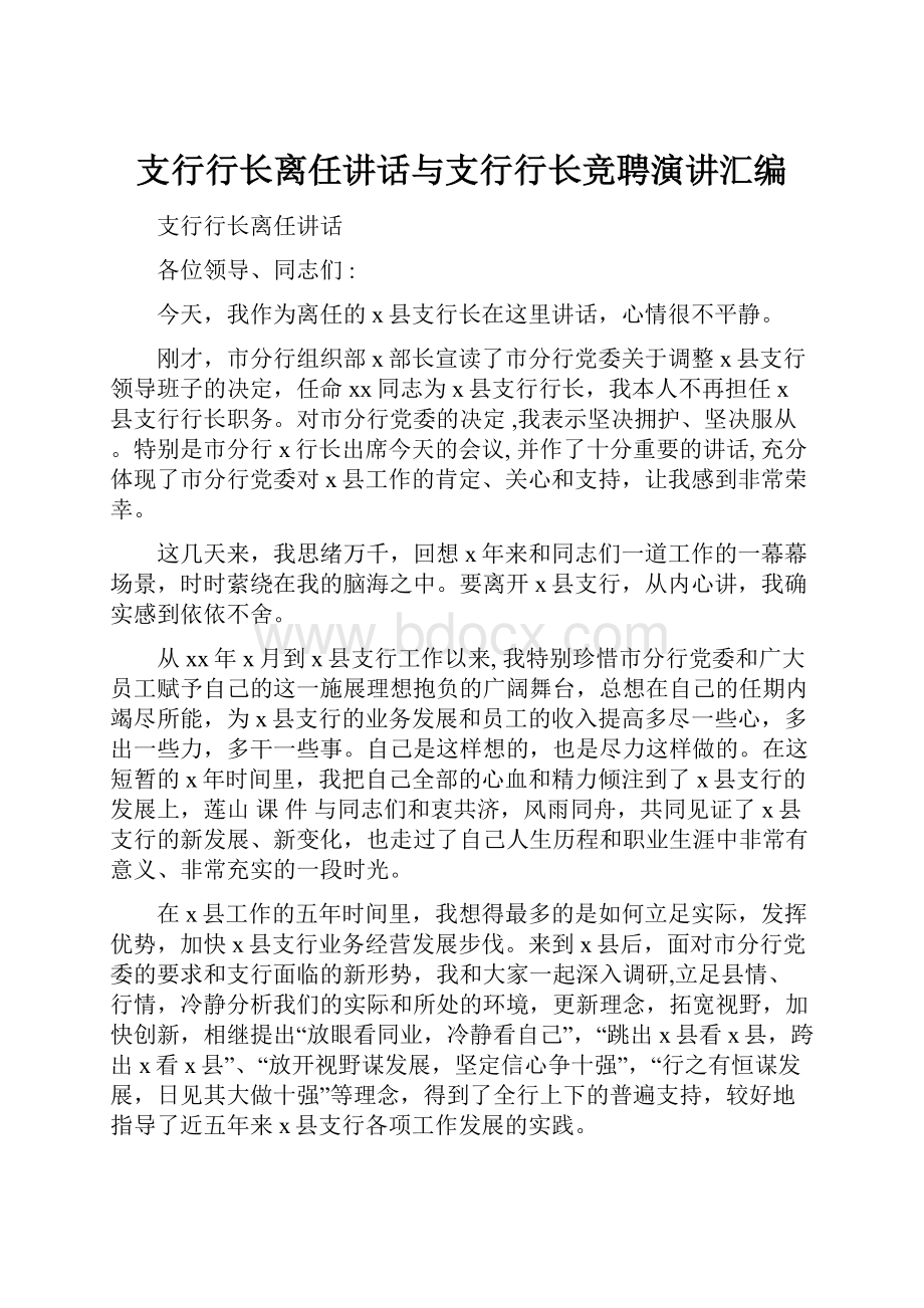 支行行长离任讲话与支行行长竞聘演讲汇编.docx_第1页