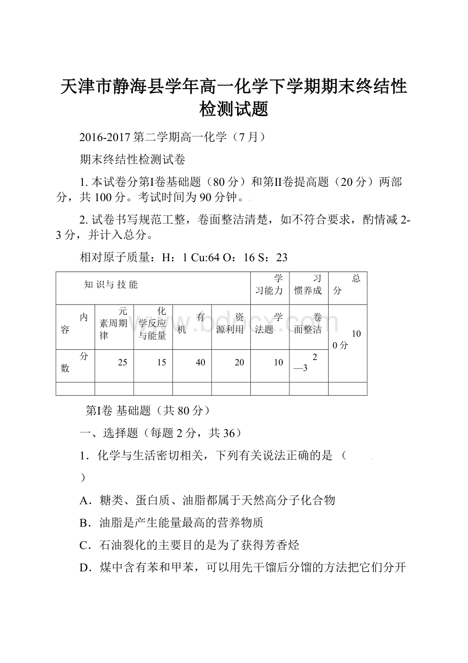 天津市静海县学年高一化学下学期期末终结性检测试题.docx_第1页