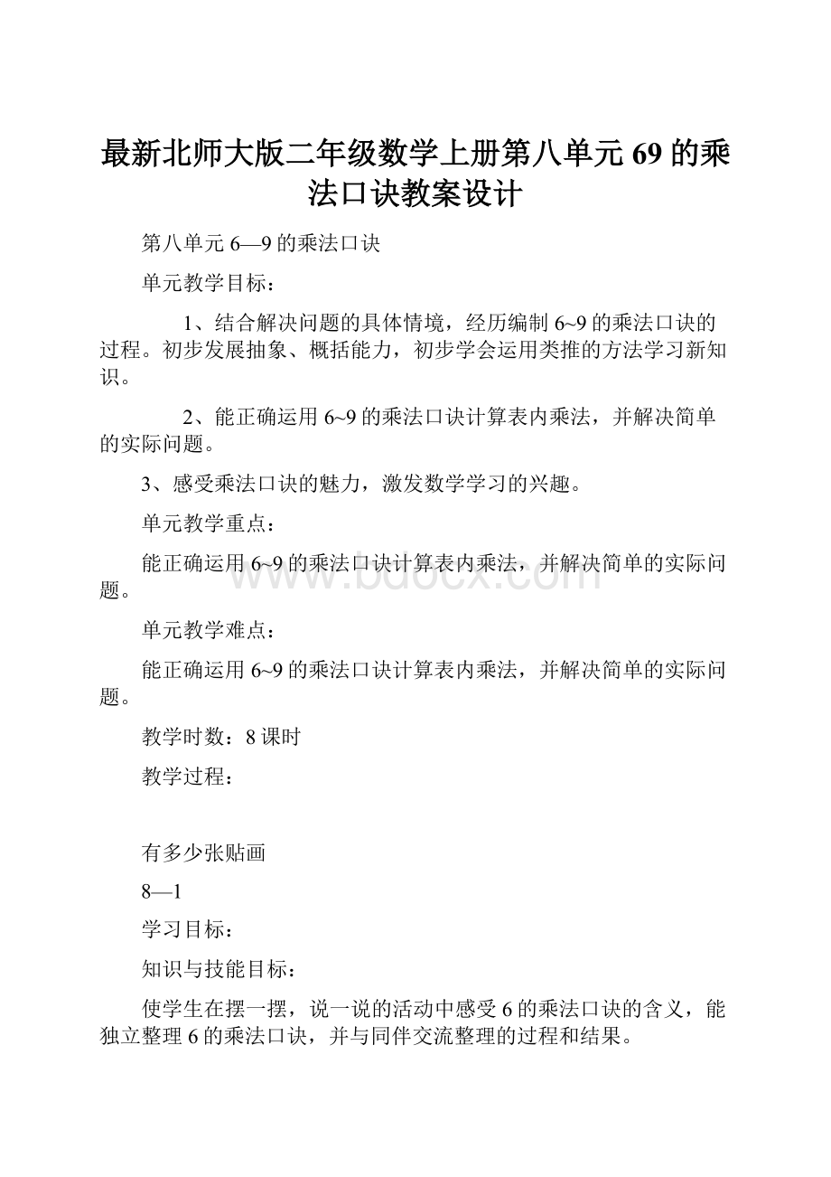 最新北师大版二年级数学上册第八单元69的乘法口诀教案设计.docx