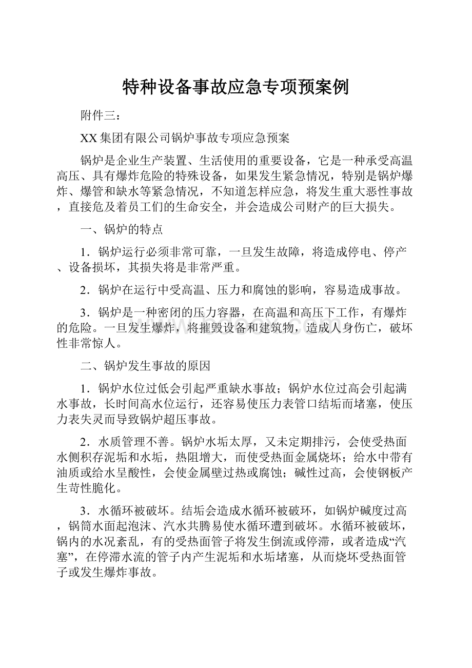 特种设备事故应急专项预案例.docx