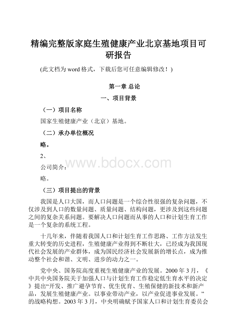 精编完整版家庭生殖健康产业北京基地项目可研报告.docx_第1页