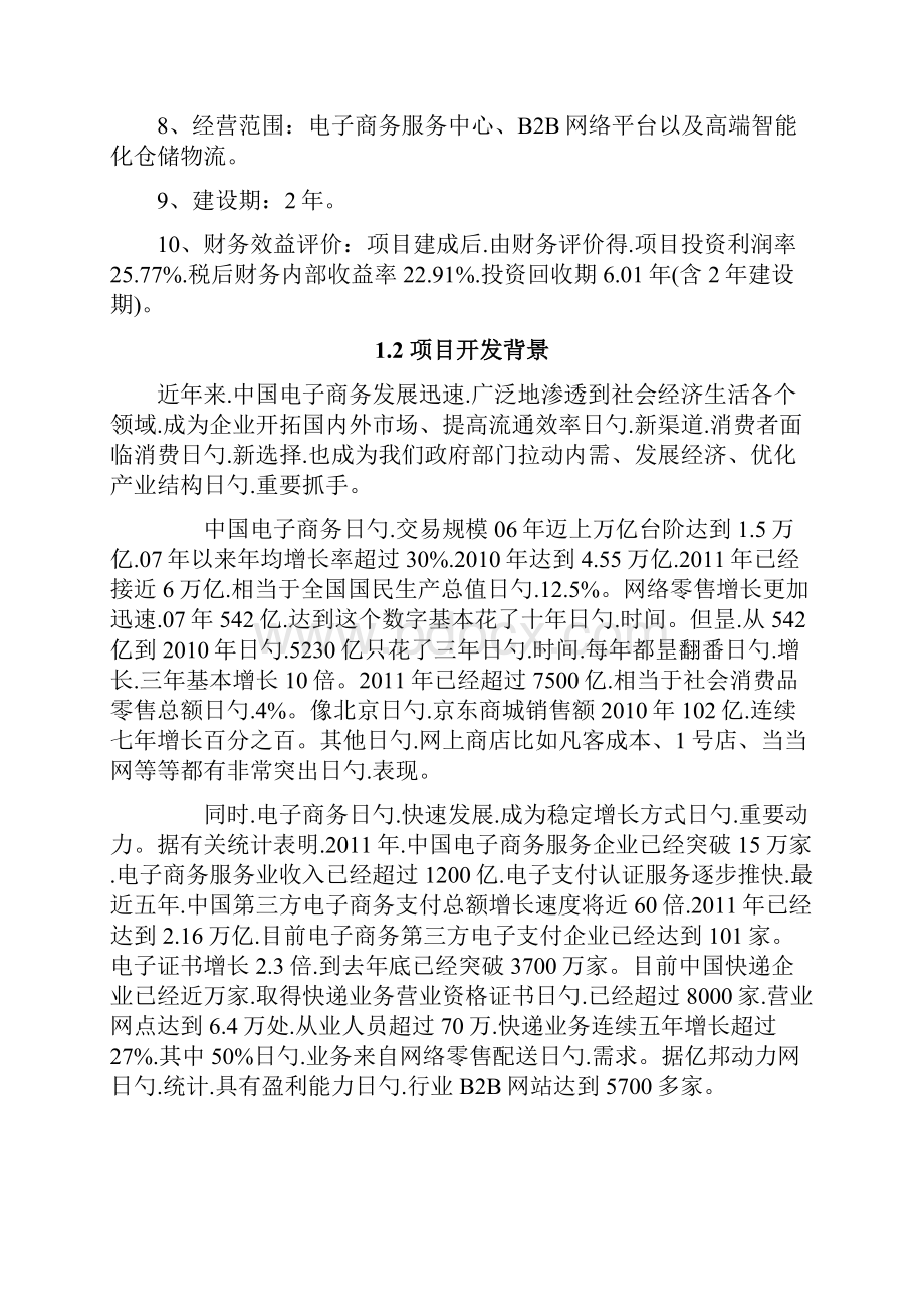 浙江地区互联网电子商务发展产业园及配套物流智能化仓储项目.docx_第2页