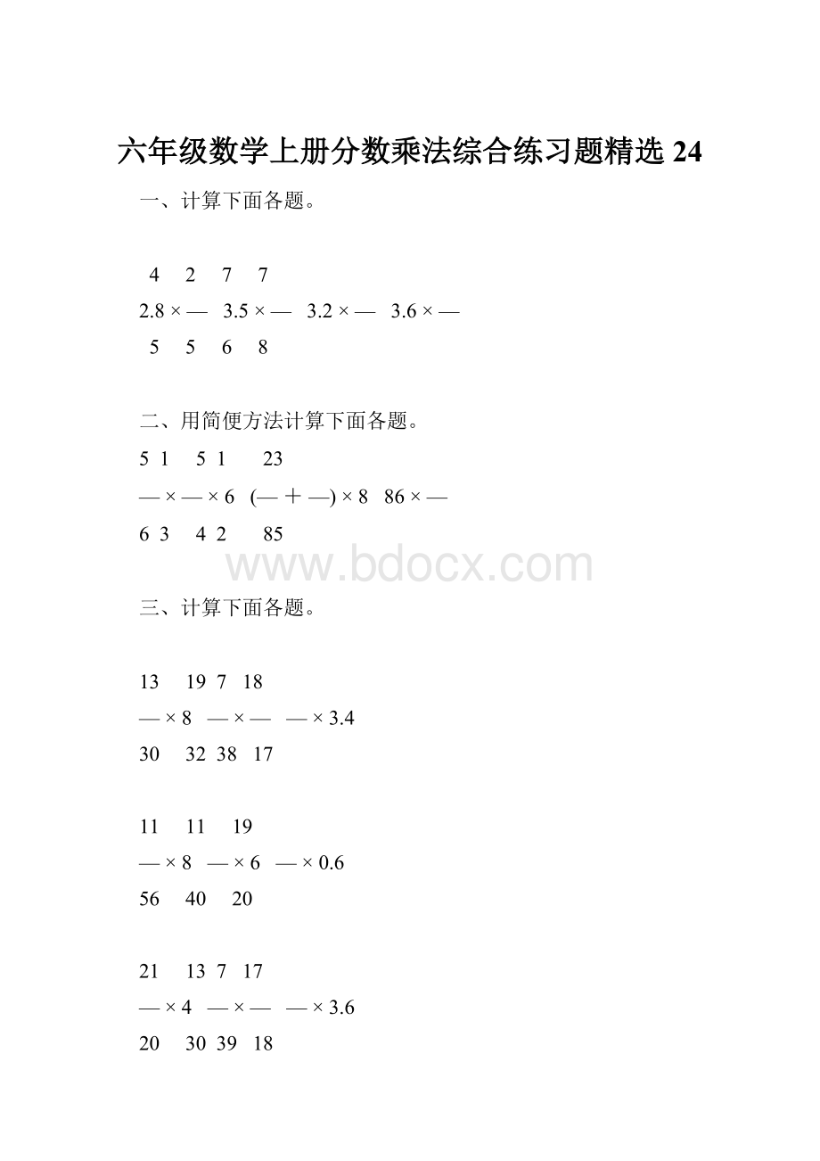 六年级数学上册分数乘法综合练习题精选24.docx