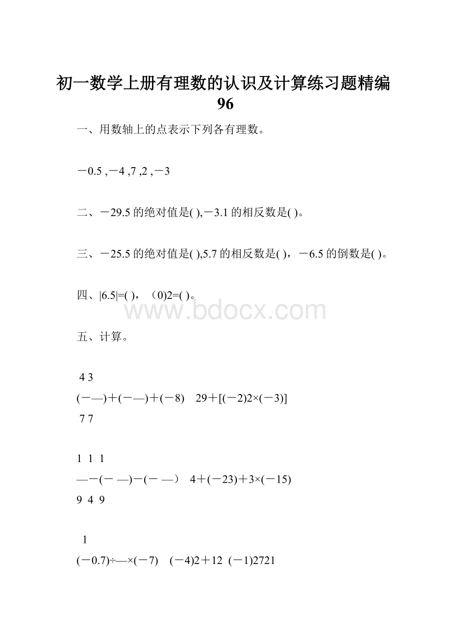 初一数学上册有理数的认识及计算练习题精编96.docx