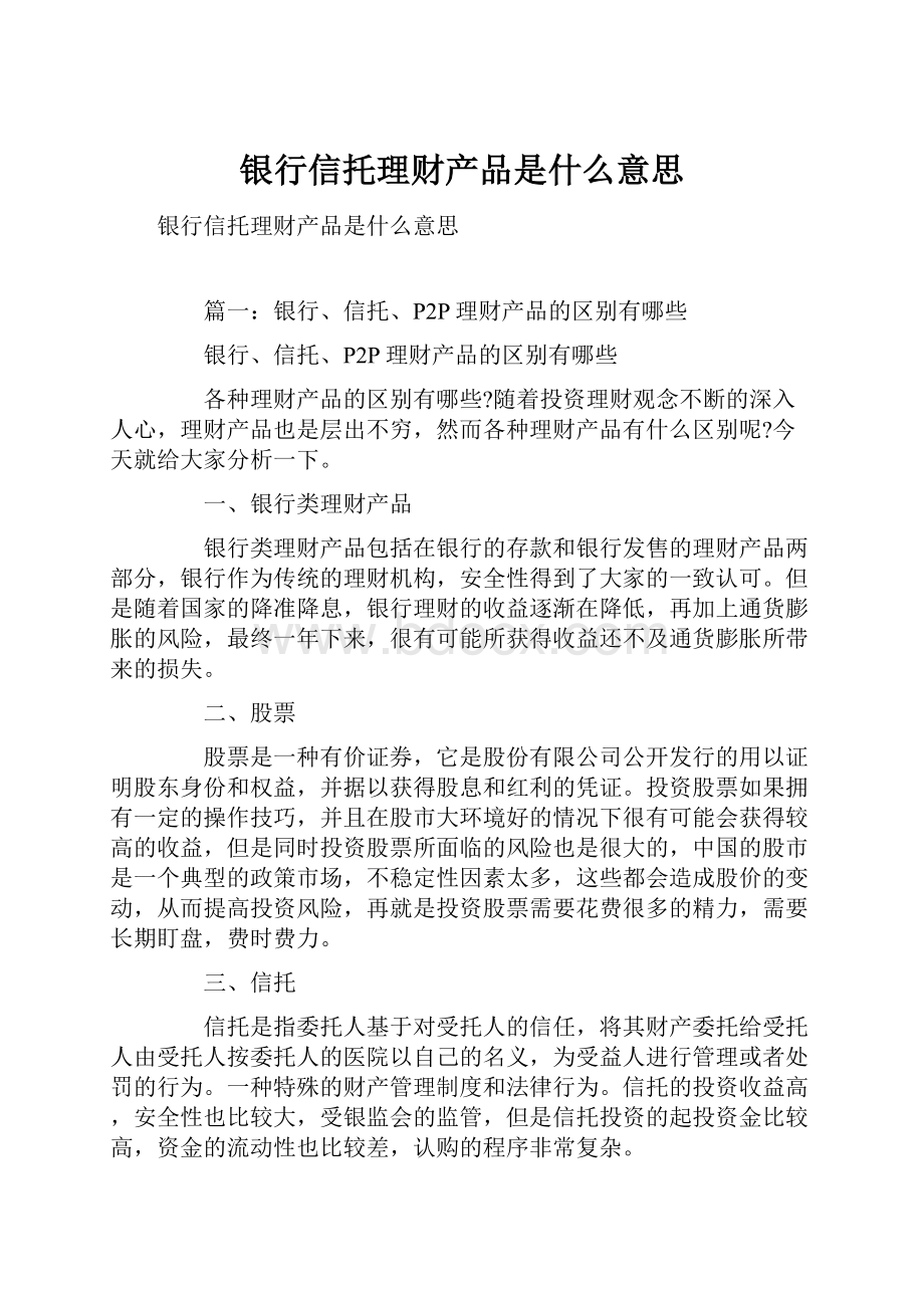 银行信托理财产品是什么意思.docx