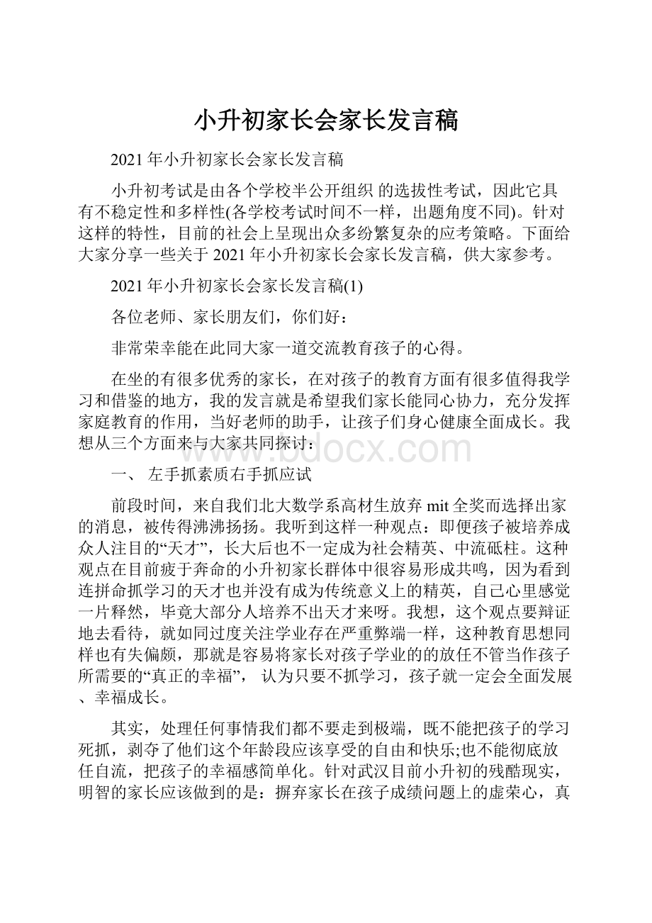 小升初家长会家长发言稿.docx