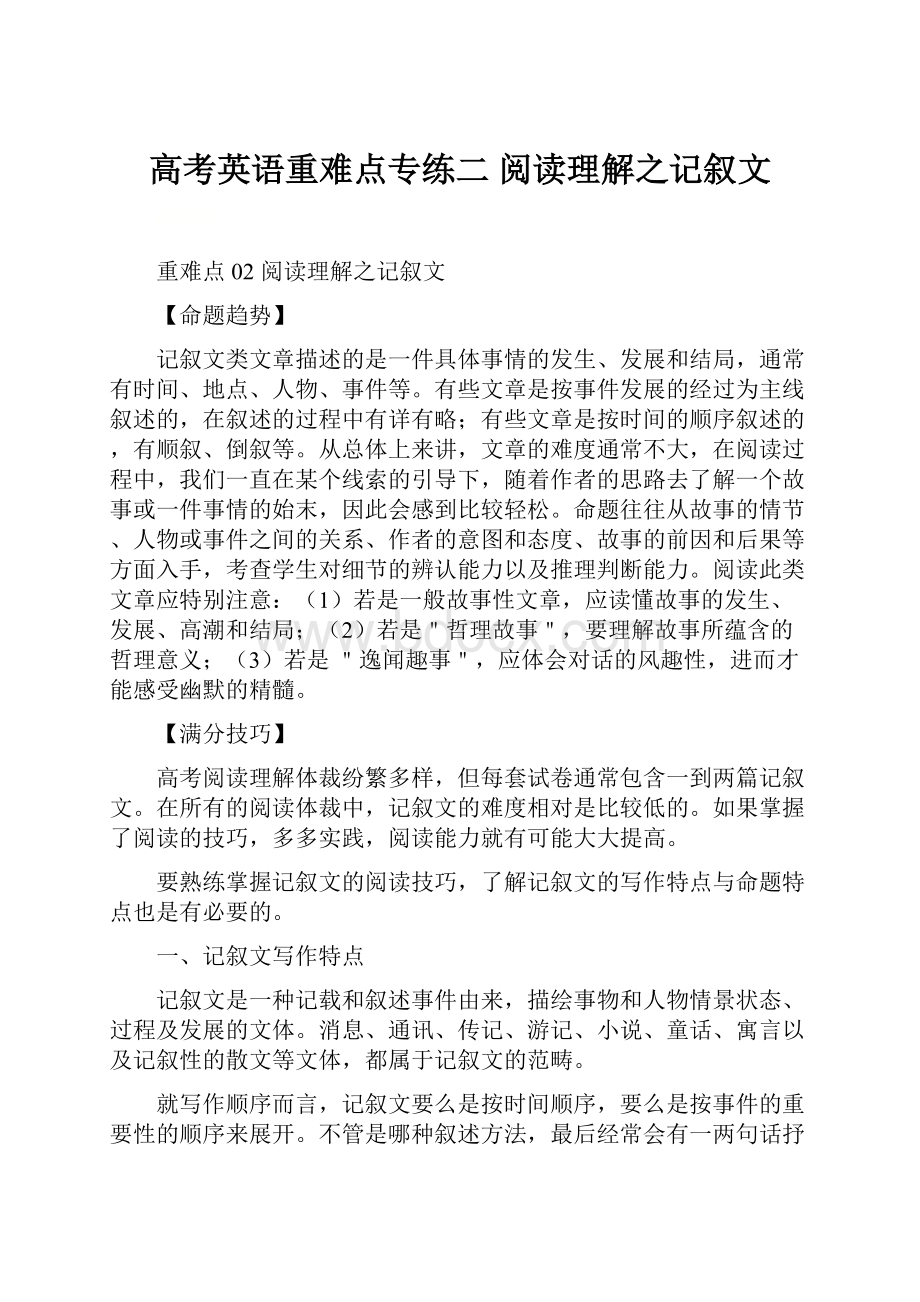 高考英语重难点专练二 阅读理解之记叙文.docx