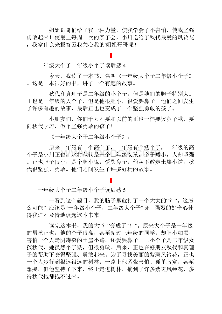 新版一年级大个子二年级小个子读后感.docx_第3页