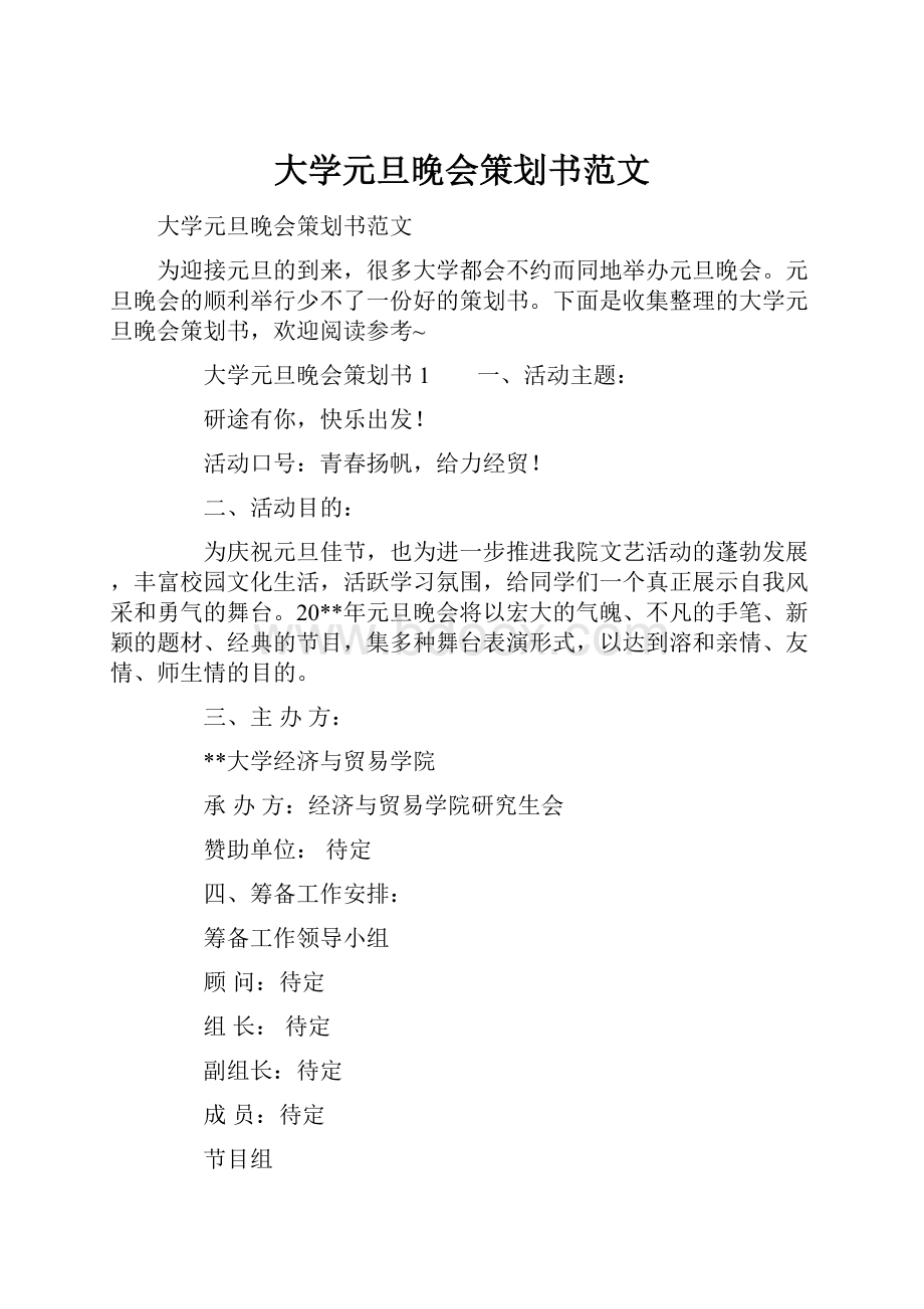 大学元旦晚会策划书范文.docx