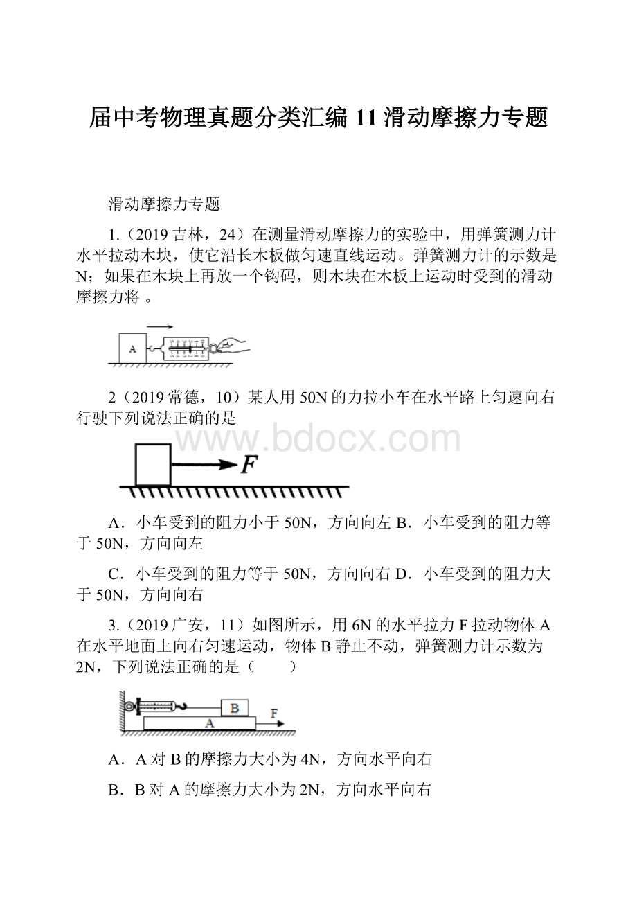 届中考物理真题分类汇编11滑动摩擦力专题.docx