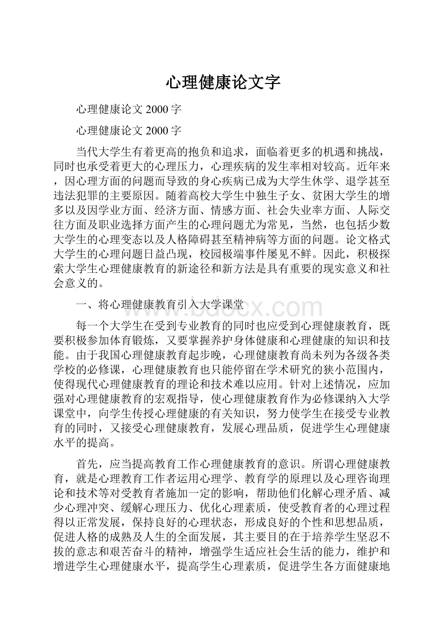 心理健康论文字.docx