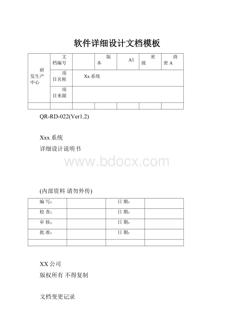 软件详细设计文档模板.docx_第1页