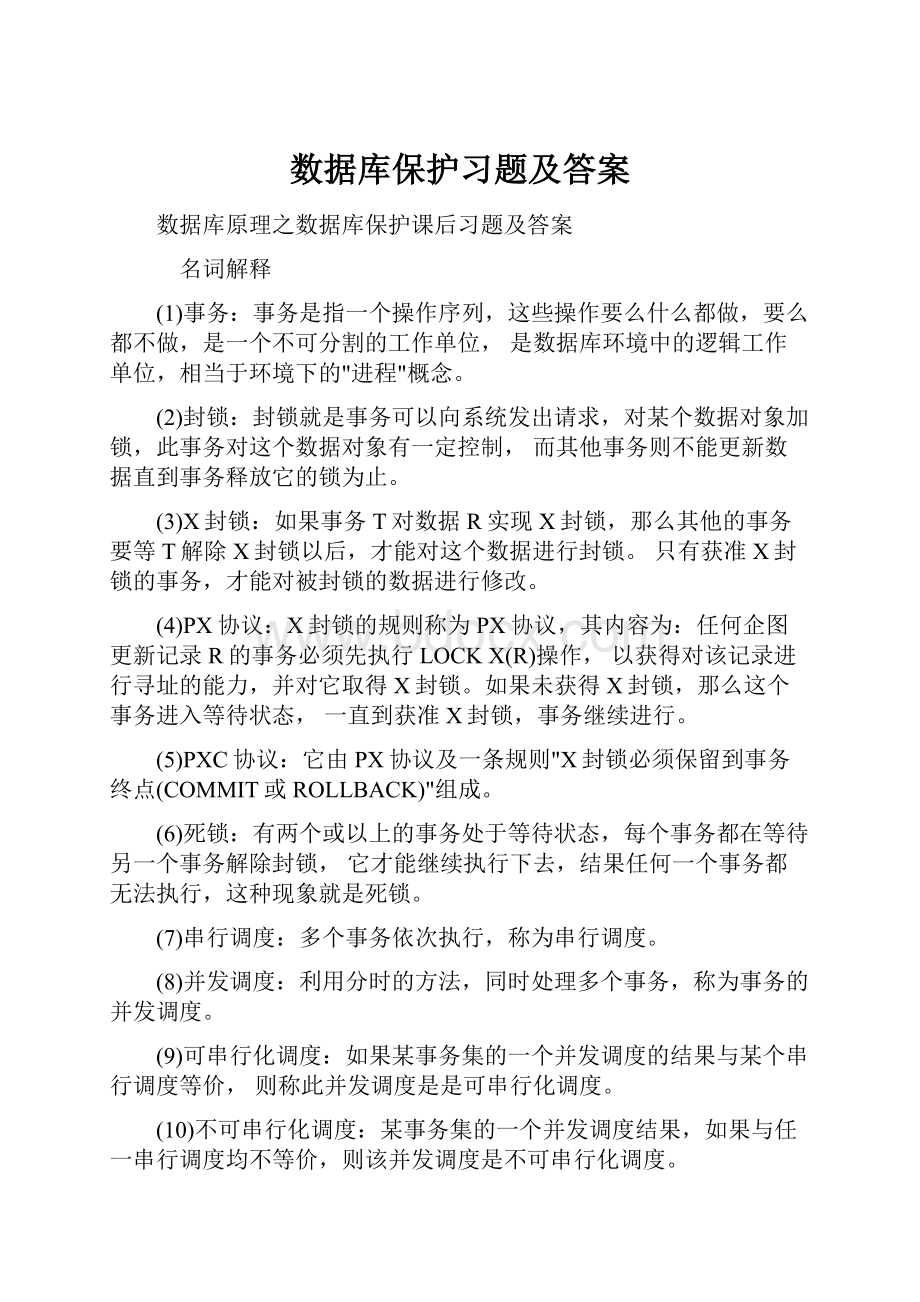 数据库保护习题及答案.docx_第1页