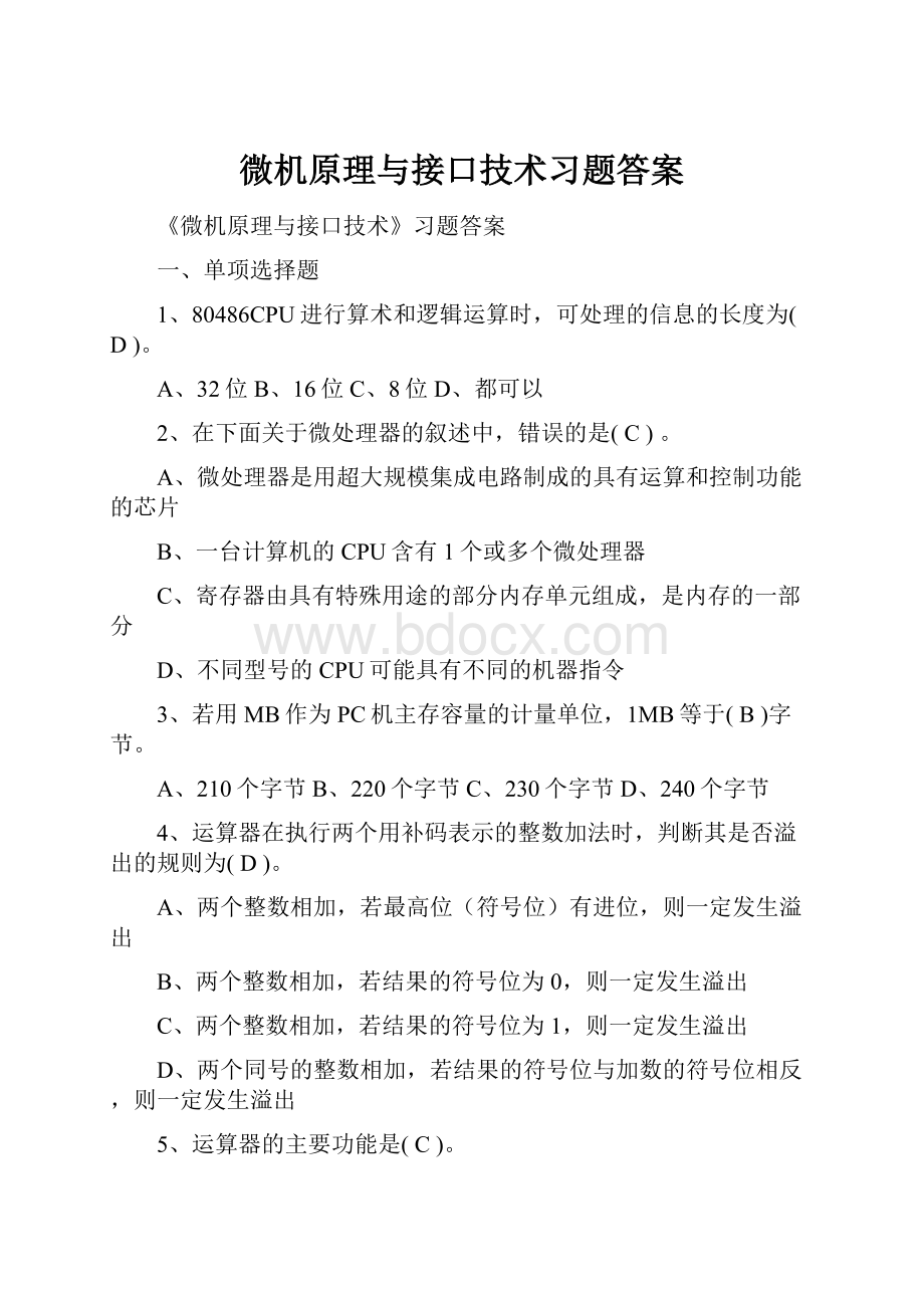 微机原理与接口技术习题答案.docx_第1页