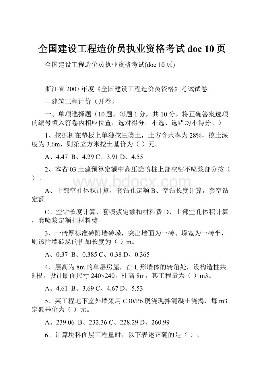 全国建设工程造价员执业资格考试doc 10页.docx_第1页