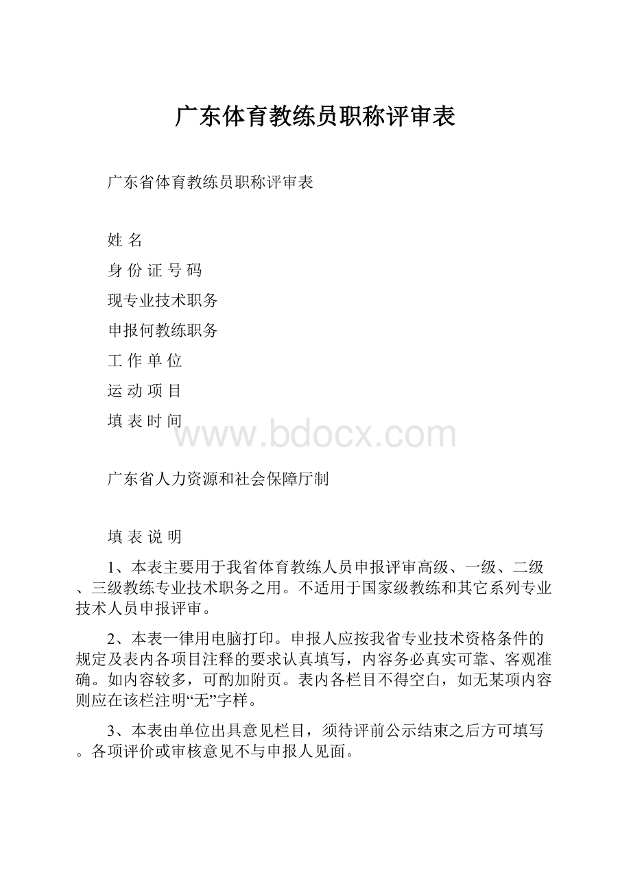 广东体育教练员职称评审表.docx