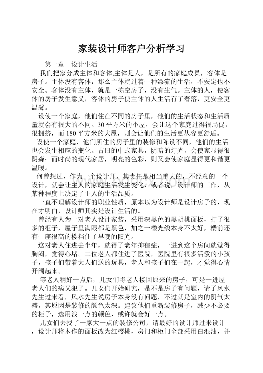 家装设计师客户分析学习.docx