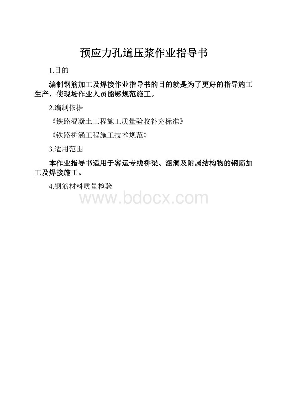 预应力孔道压浆作业指导书.docx