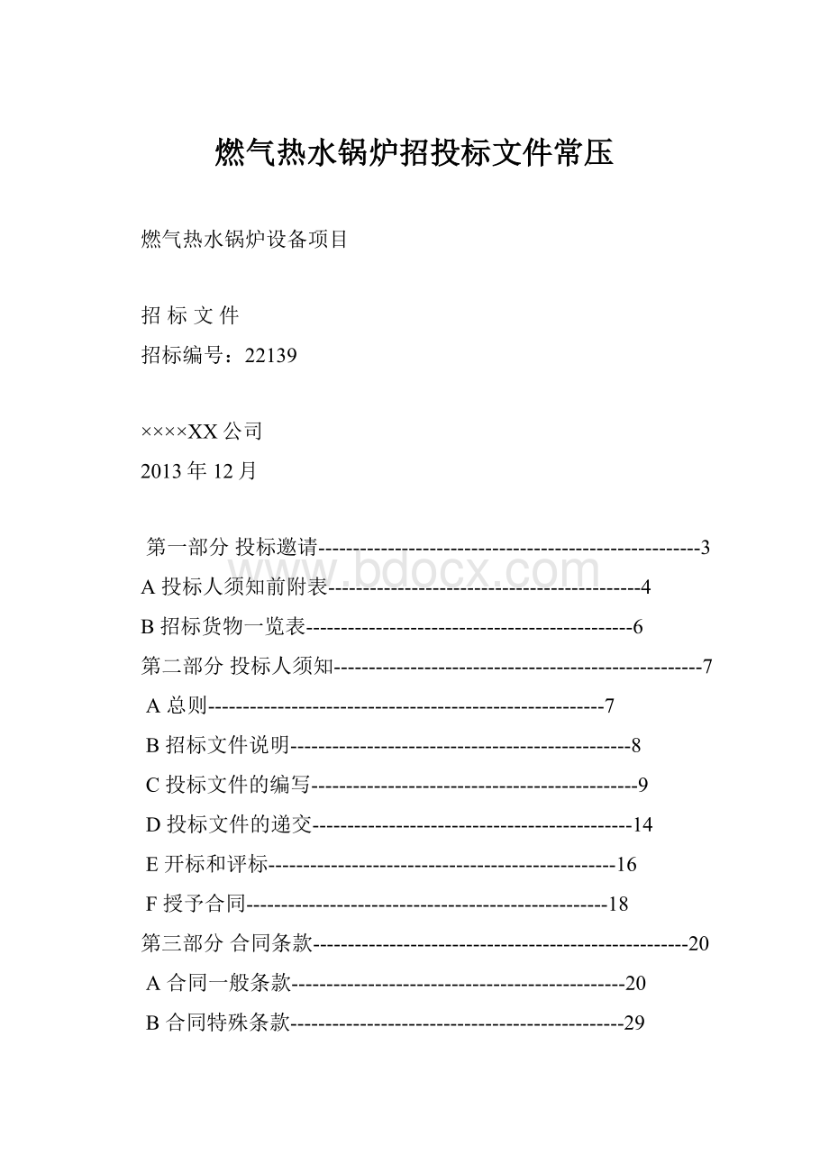 燃气热水锅炉招投标文件常压.docx