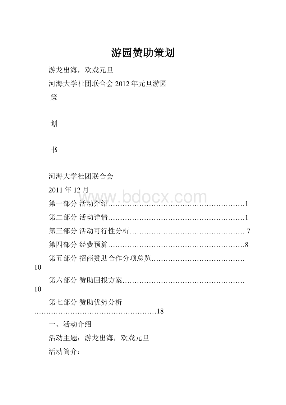 游园赞助策划.docx