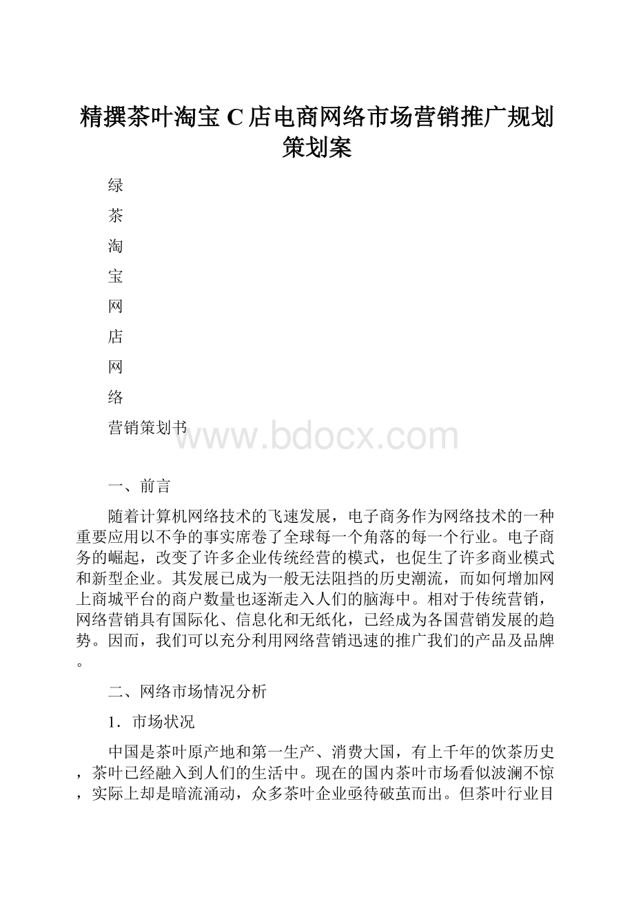 精撰茶叶淘宝C店电商网络市场营销推广规划策划案.docx_第1页