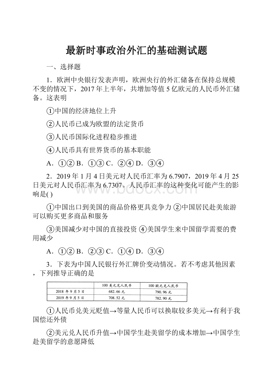 最新时事政治外汇的基础测试题.docx_第1页