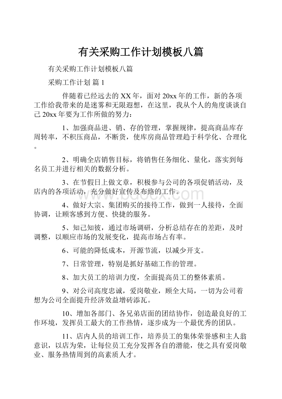 有关采购工作计划模板八篇.docx_第1页