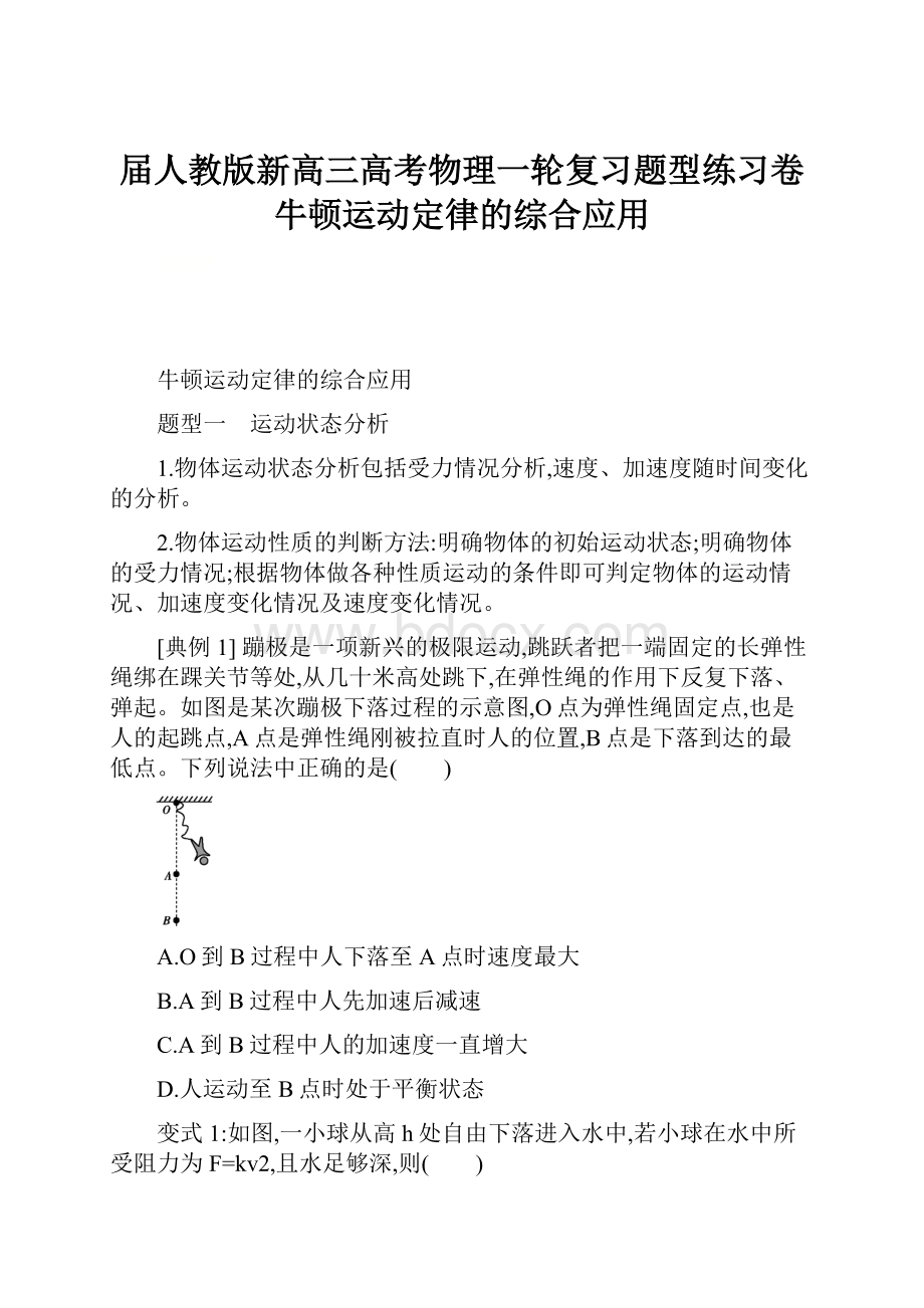 届人教版新高三高考物理一轮复习题型练习卷牛顿运动定律的综合应用.docx_第1页