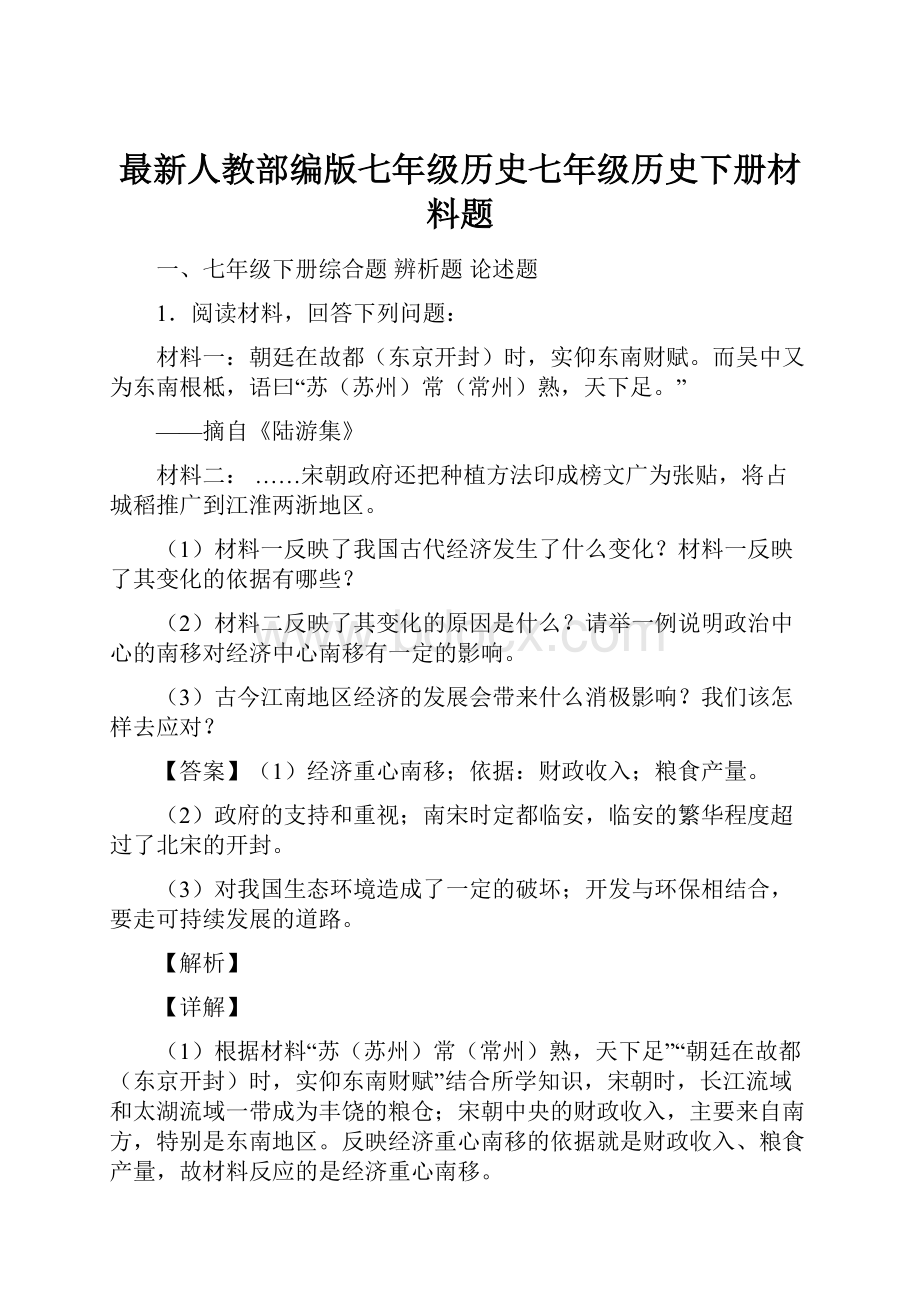 最新人教部编版七年级历史七年级历史下册材料题.docx