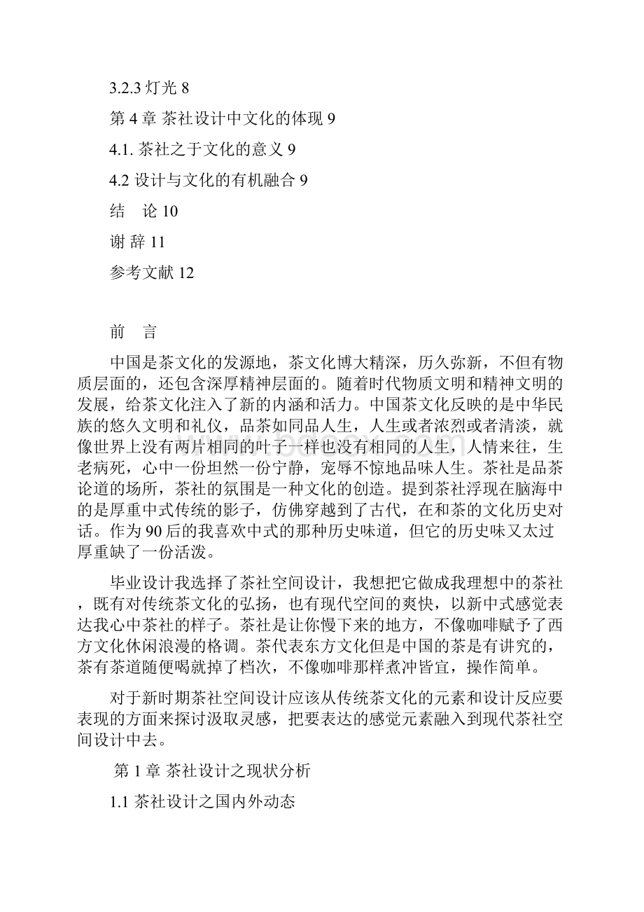 学位论文洛阳市大益茶社室内设计味茗壶空间设计.docx_第3页