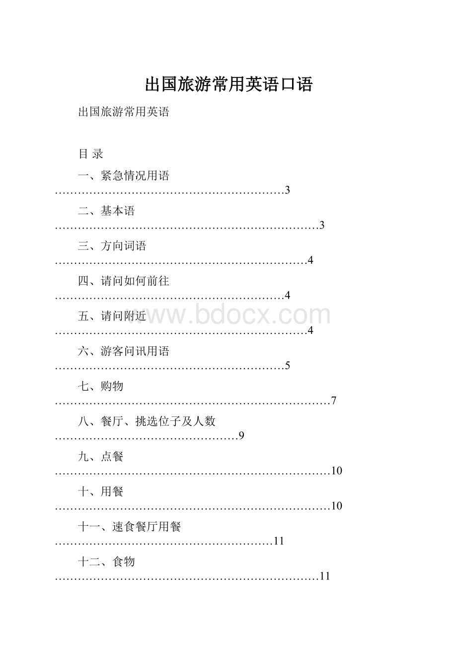 出国旅游常用英语口语.docx