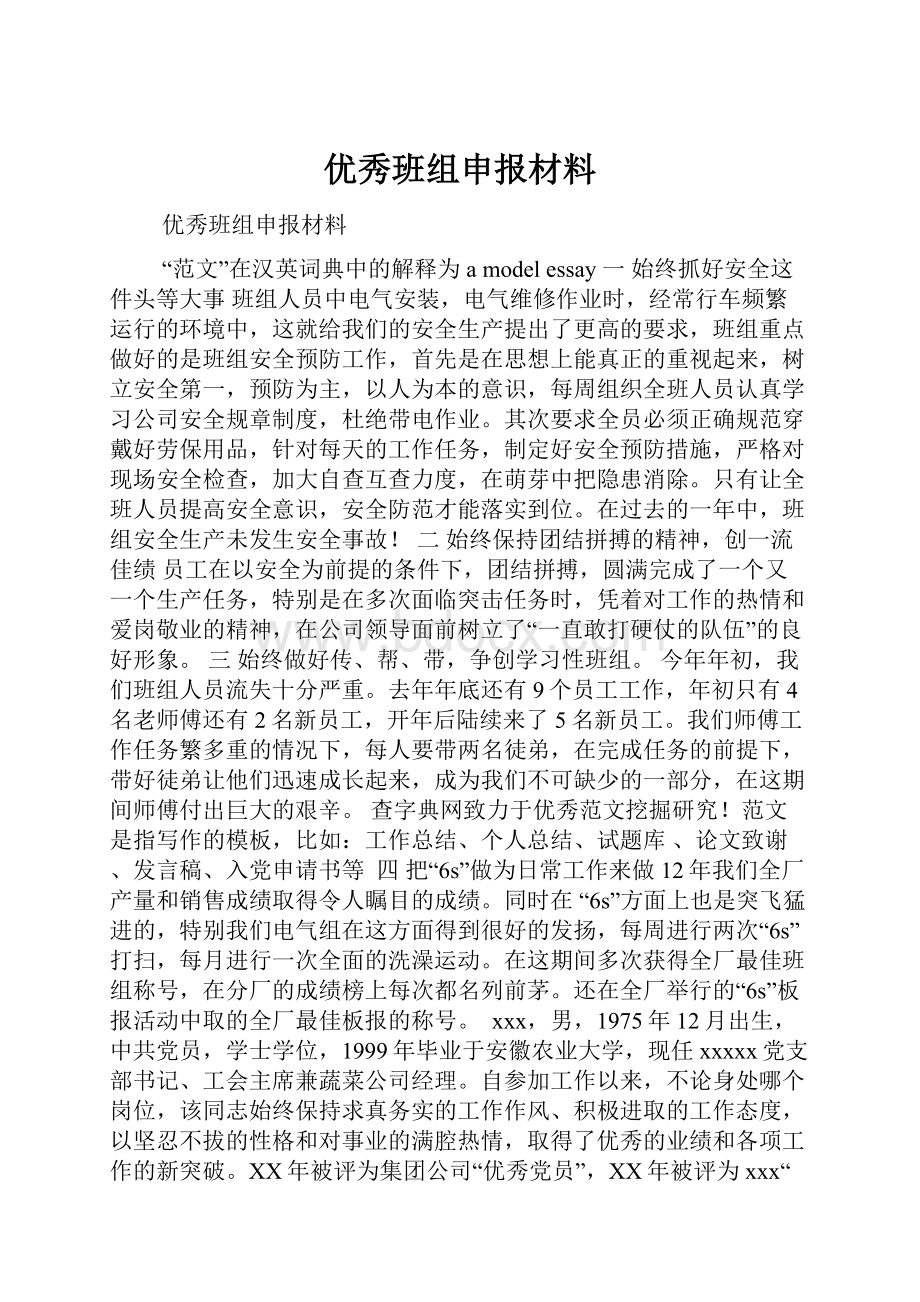 优秀班组申报材料.docx