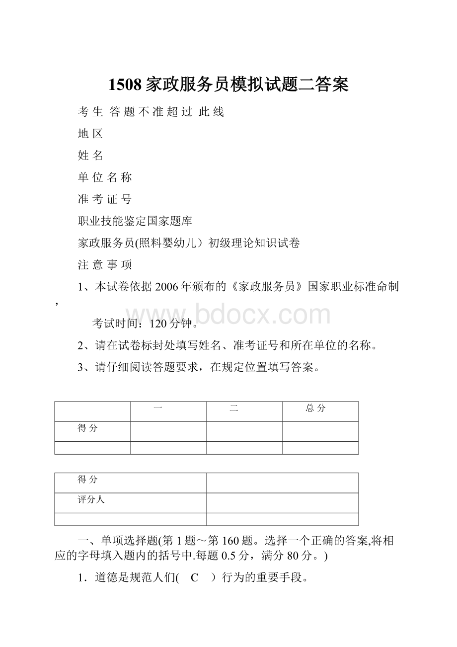 1508家政服务员模拟试题二答案.docx