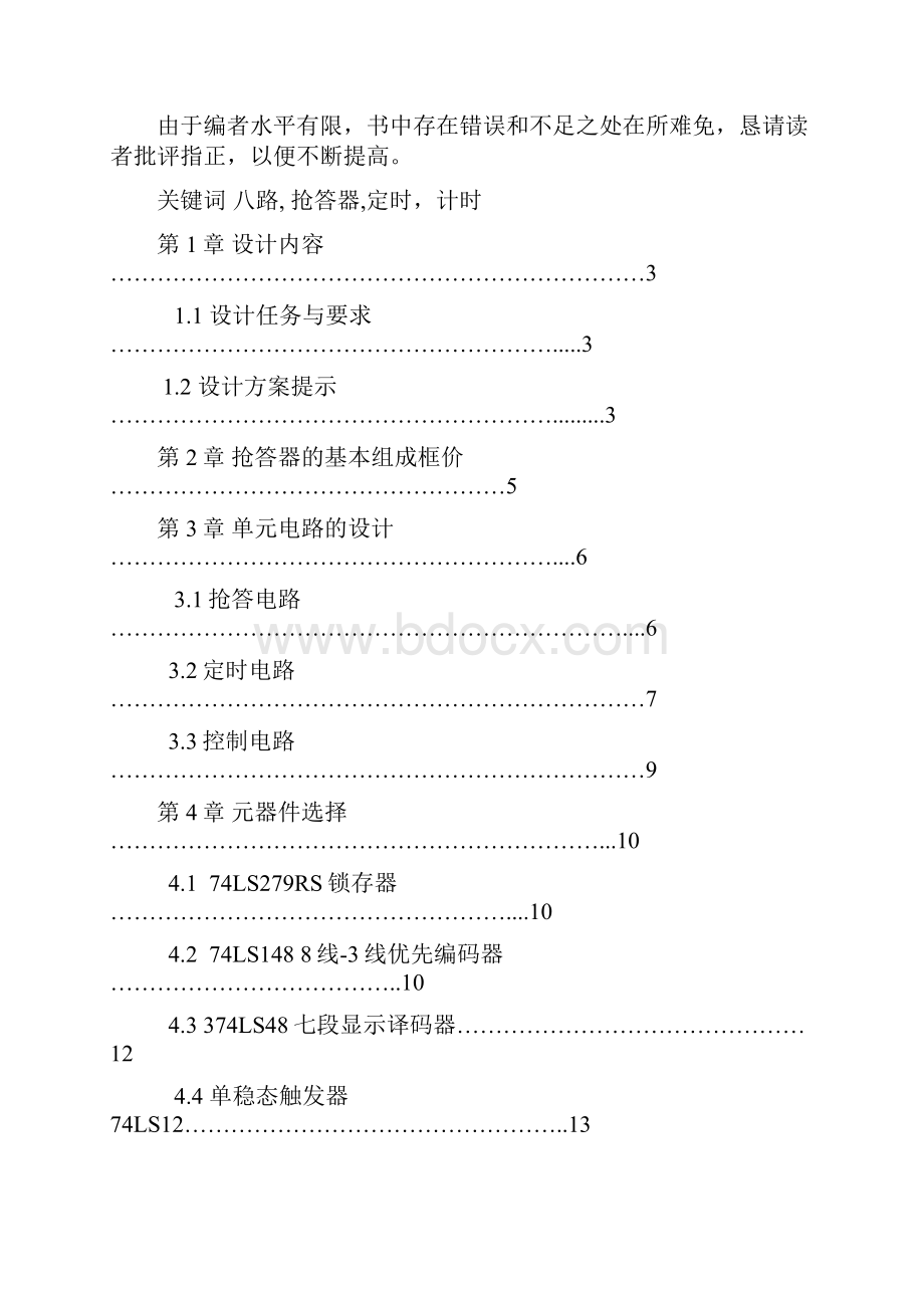 《数字电子技术》课程设计数显式多路抢答器的设计.docx_第3页